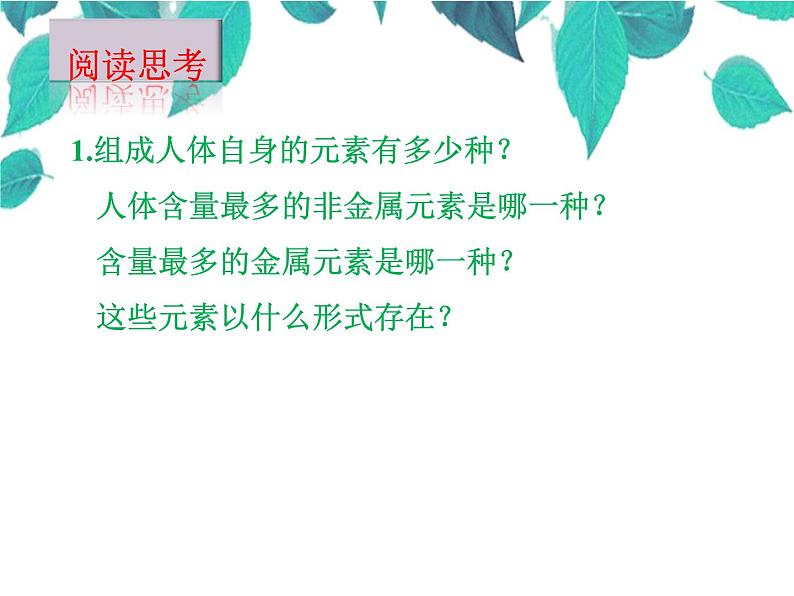 人教版化学九年级下册 第十二单元化学与生活课题2化学元素与人体健康-课件第3页