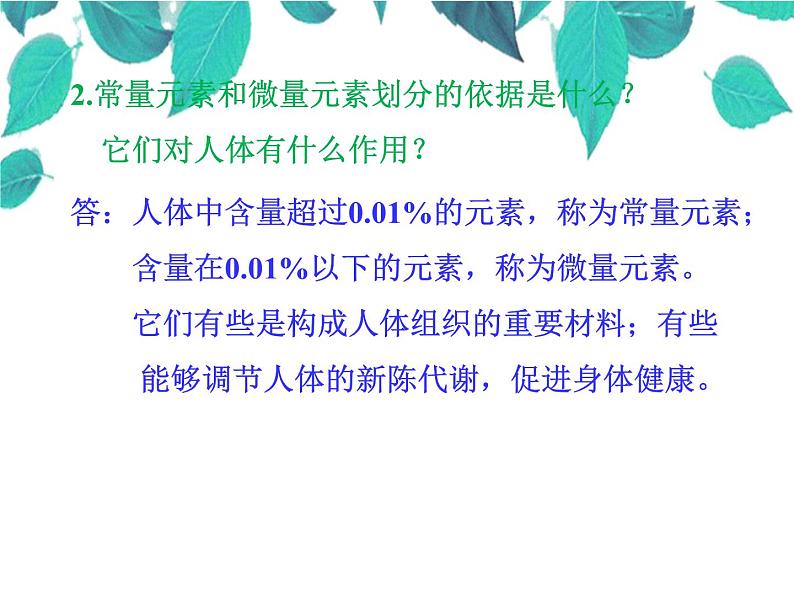 人教版化学九年级下册 第十二单元化学与生活课题2化学元素与人体健康-课件第5页