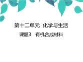 人教版化学九年级下册 第十二单元化学与生活课题3有机合成材料-课件