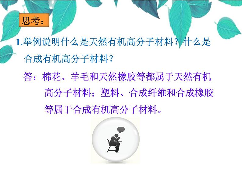 人教版化学九年级下册 第十二单元化学与生活课题3有机合成材料-课件06