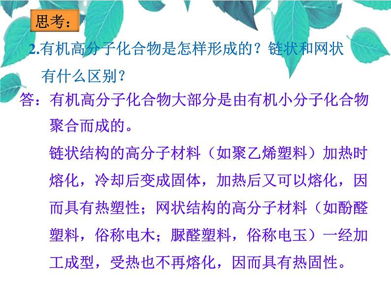 人教版化学九年级下册 第十二单元化学与生活课题3有机合成材料-课件07