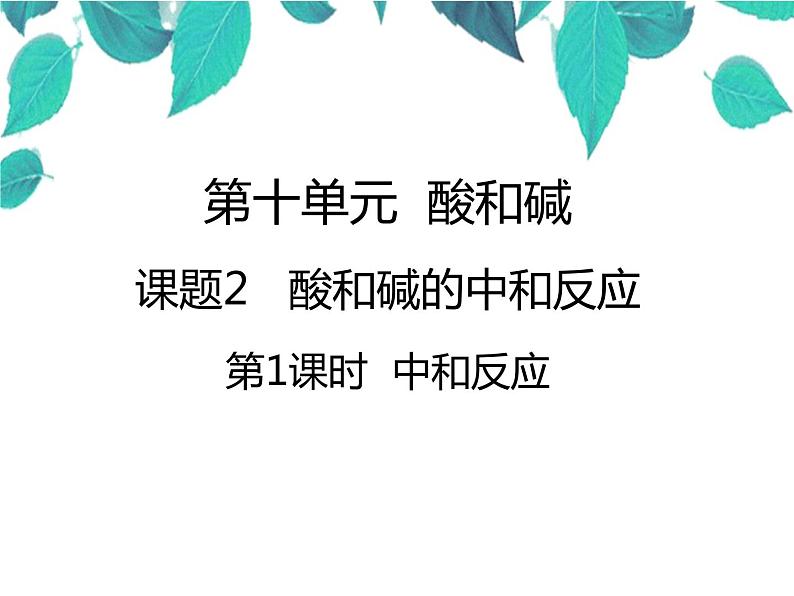 人教版化学九年级下册 第九单元 第一课时中和反应课件第1页