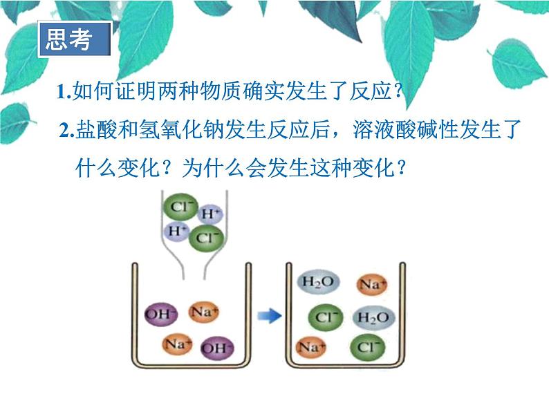 人教版化学九年级下册 第九单元 第一课时中和反应课件第5页