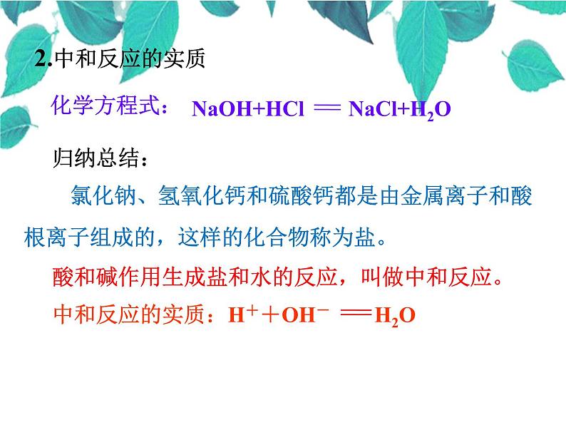 人教版化学九年级下册 第九单元 第一课时中和反应课件第6页