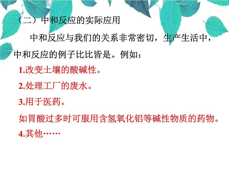 人教版化学九年级下册 第九单元 第一课时中和反应课件第7页