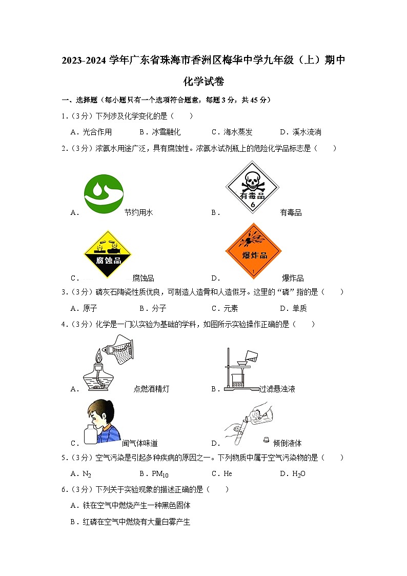 2023-2024学年广东省珠海市香洲区梅华中学九年级（上）期中化学试卷01
