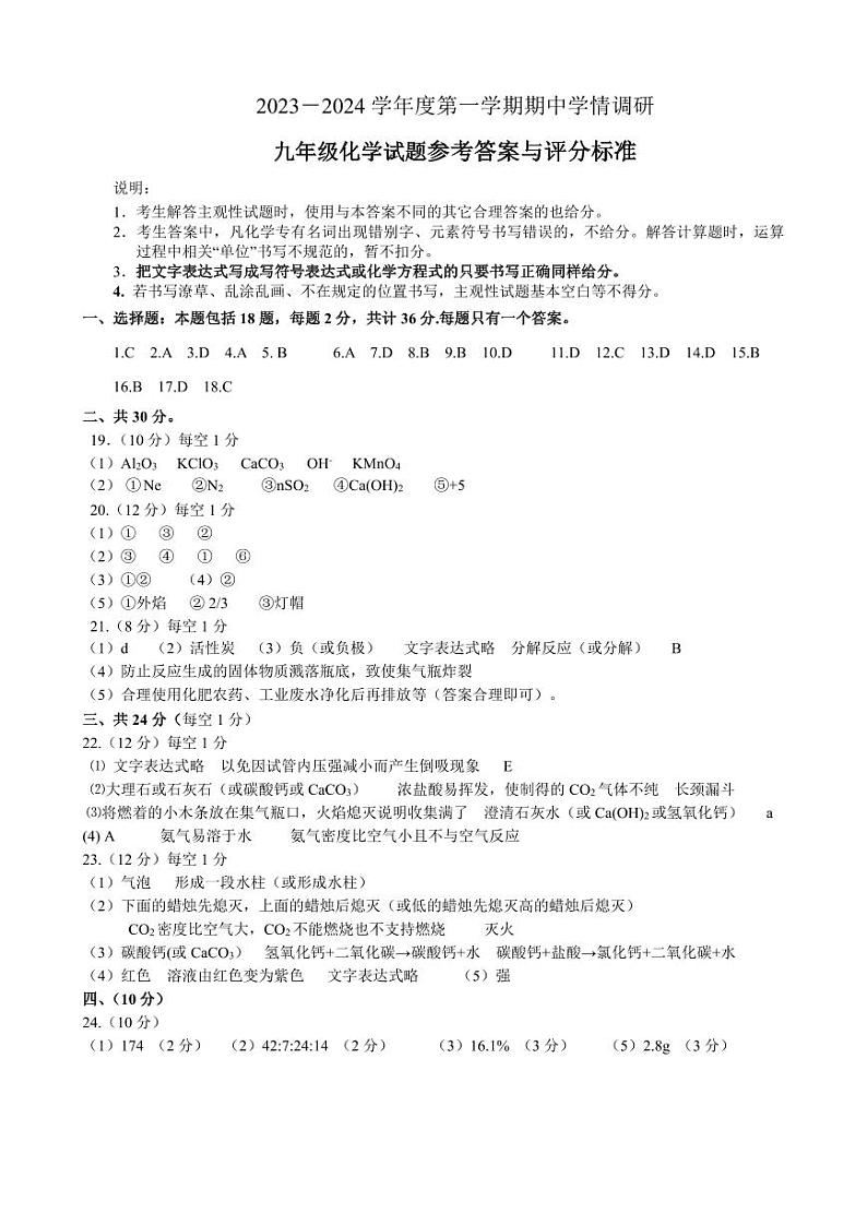 2023－2024学年度第一学期期中学情调研九年级化学试题参考答案及评分标准第1页