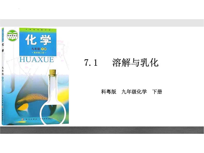 【核心素养目标】粤教版初中化学九年级下册7.1《 溶解与乳化》课件+教案（含教学反思）01