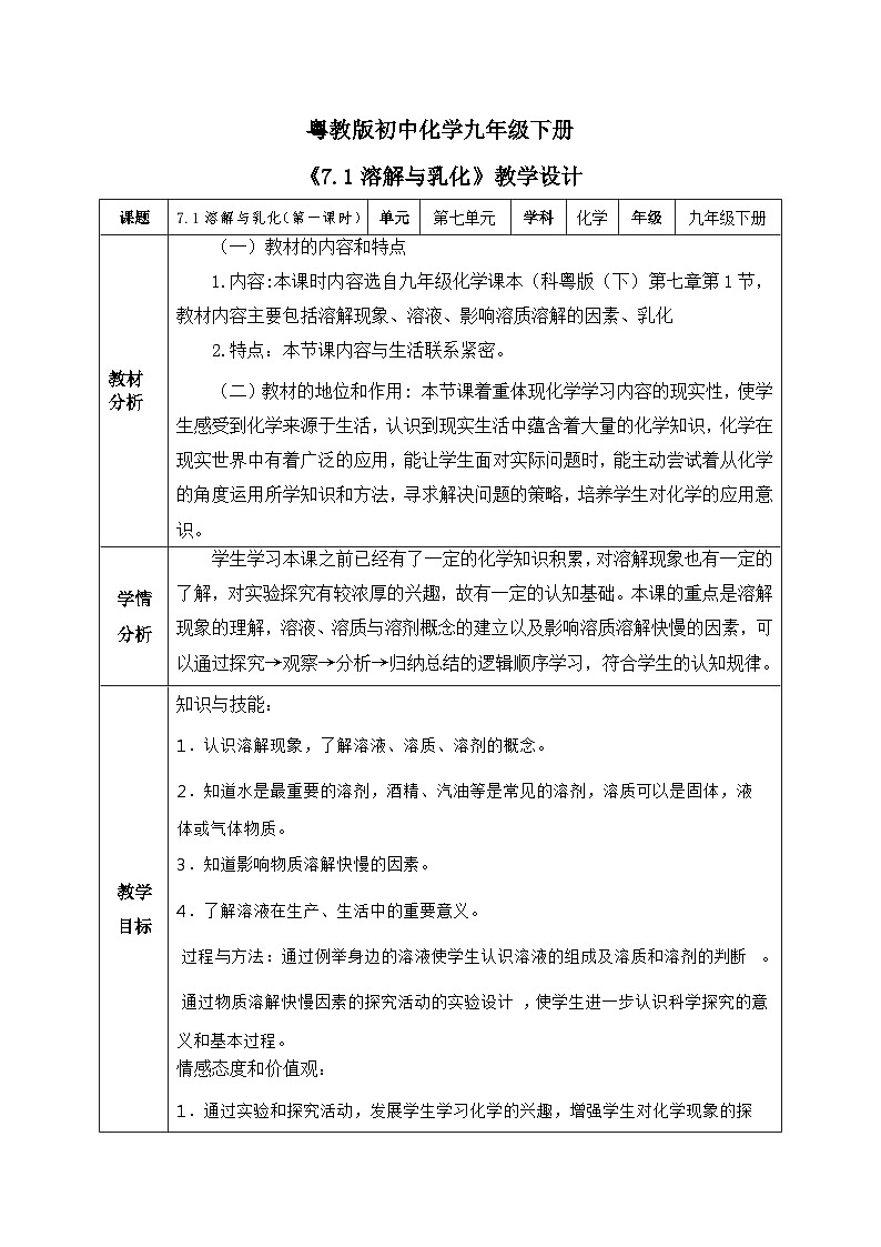 【核心素养目标】粤教版初中化学九年级下册7.1《 溶解与乳化》课件+教案（含教学反思）01
