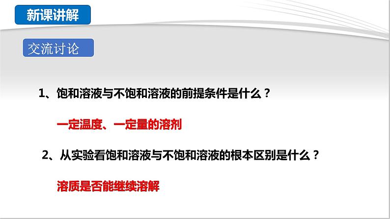 粤教版初中化学九年级下册7.2 《物质溶解的量》（第1课时）课件第8页