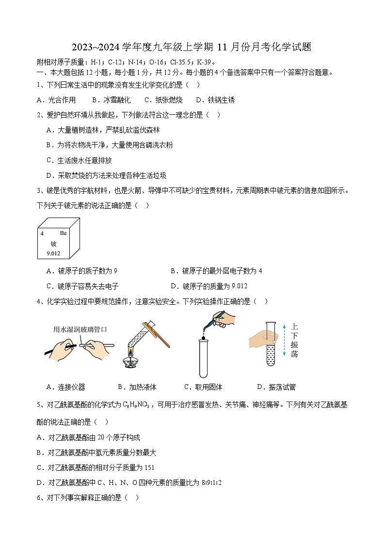 安徽省合肥市庆平希望学校2023~2024学年九年级上学期11月份月考化学试题第1页
