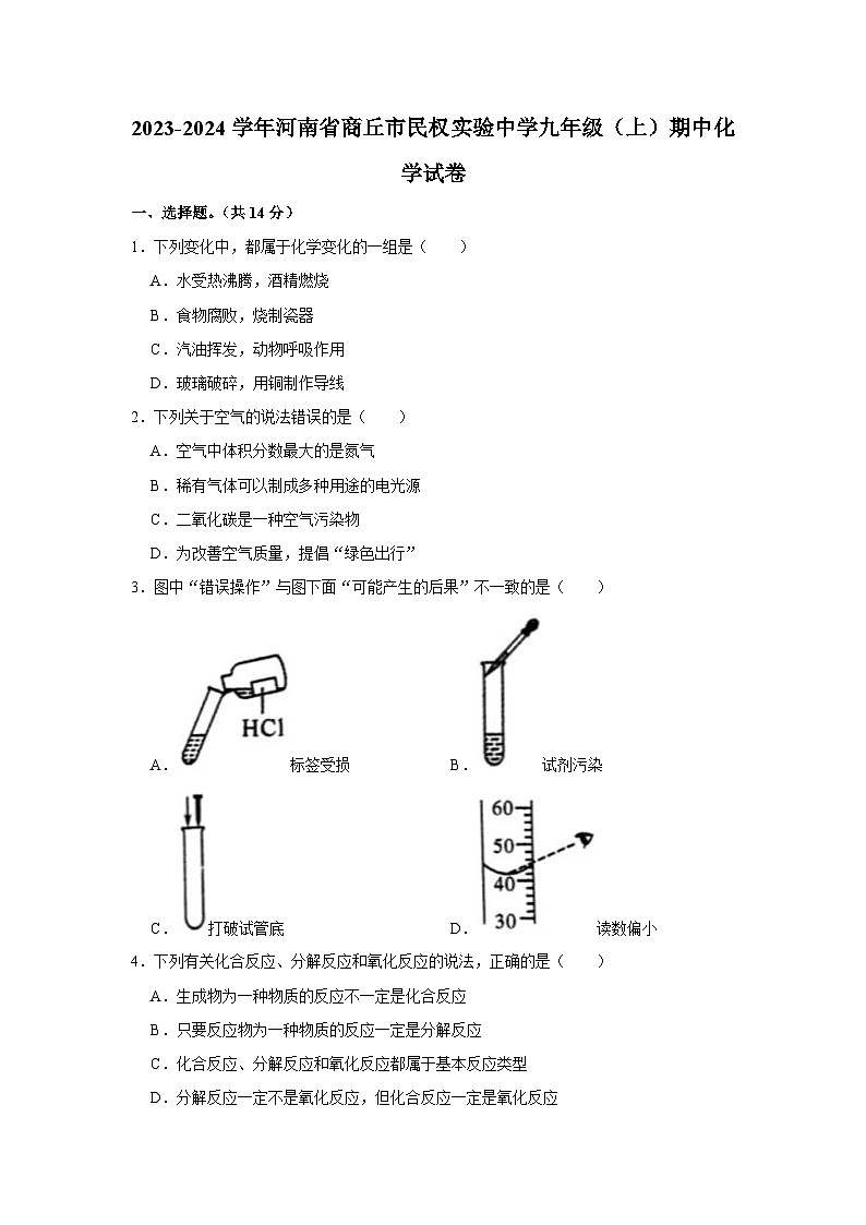 2023-2024学年河南省商丘市民权实验中学九年级（上）期中化学试卷第1页