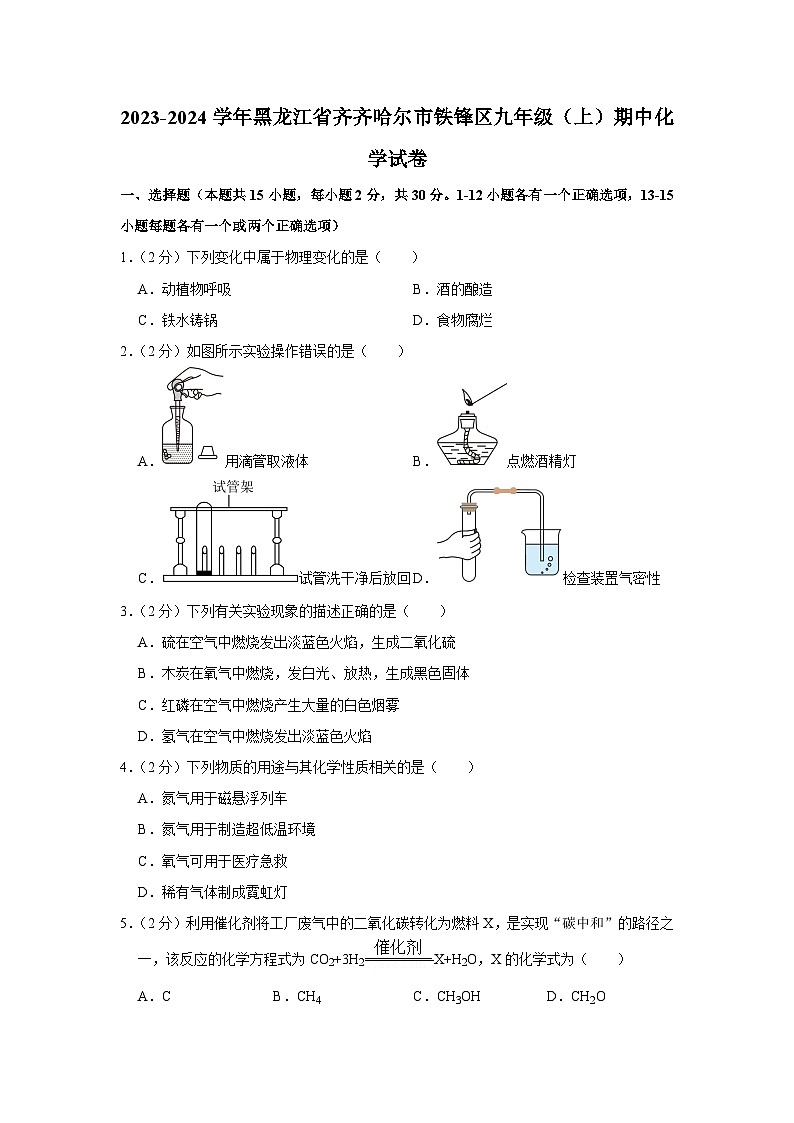 2023-2024学年黑龙江省齐齐哈尔市铁锋区九年级（上）期中化学试卷01