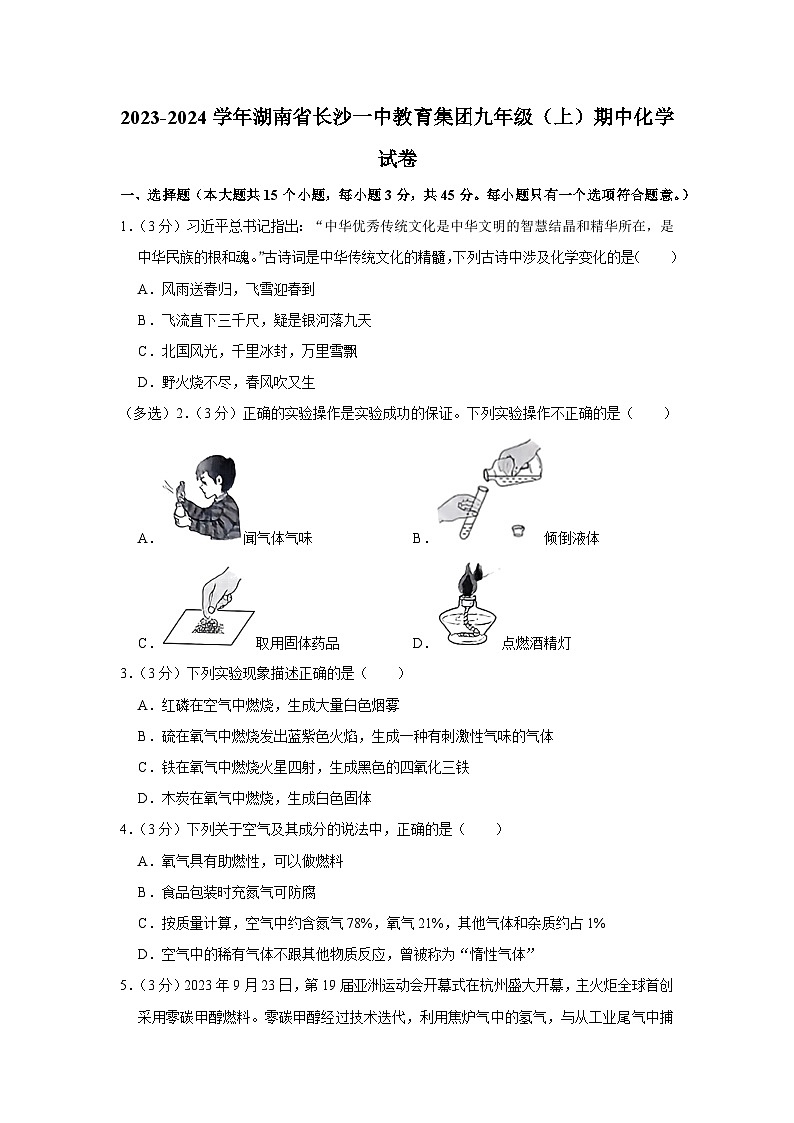 2023-2024学年湖南省长沙一中教育集团九年级（上）期中化学试卷01