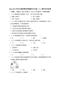 甘肃省酒泉市敦煌市2022-2023学年九年级上学期期中化学试卷