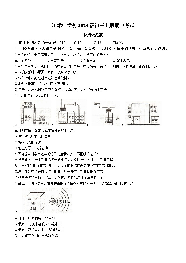 重庆市江津中学2023-2024学年九年级上学期期中考试化学试题01