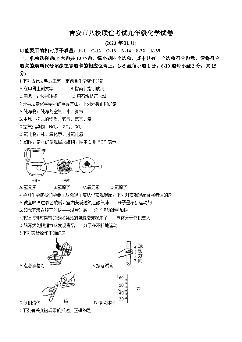 江西省吉安市八校联盟2023-2024学年九年级上学期期中化学试题01
