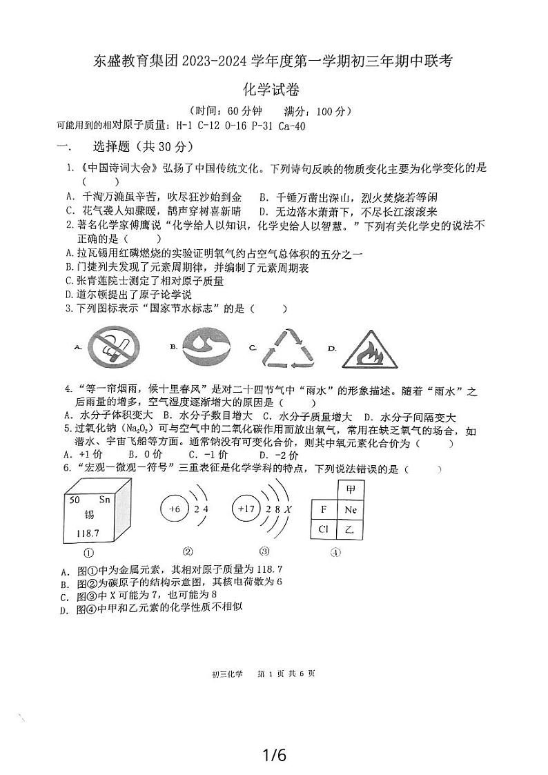 福建省漳州市东盛教育集团（漳州实验中学）2023-2024学年九年级上学期期中联考化学试卷第1页