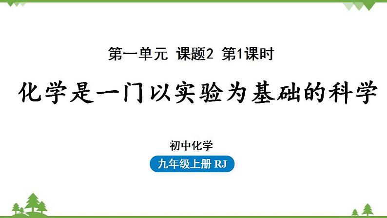 人教版化学九年级上册 第一单元 课题2 化学是一门以实验为基础的科学（第二课时）课件01