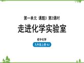 人教版化学九年级上册 第一单元 课题3 走进化学实验室（第二课时）课件