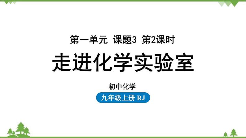 人教版化学九年级上册 第一单元 课题3 走进化学实验室（第二课时）课件01