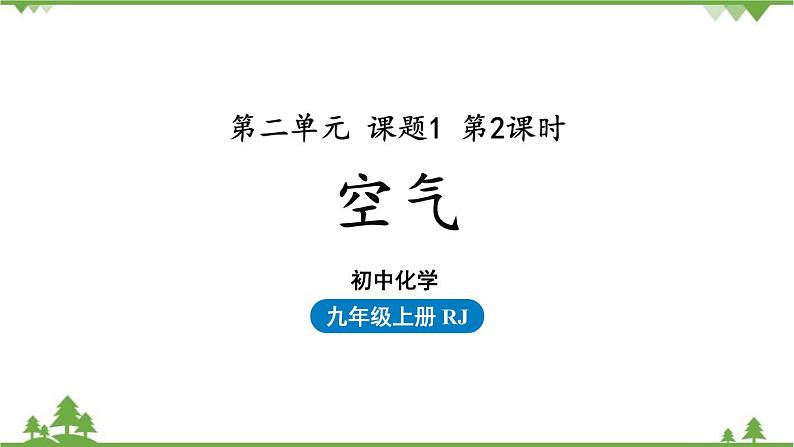 人教版化学九年级上册 第二单元 课题1 空气（第二课时）课件第1页