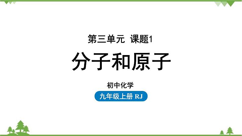 人教版化学九年级上册 第三单元 课题1 分子和原子课件第1页