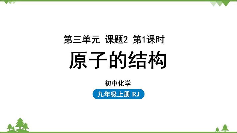 人教版化学九年级上册 第三单元 课题2 原子的结构(第一课时)课件01