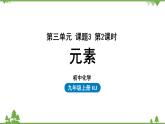 人教版化学九年级上册 第三单元 课题3 元素(第二课时)课件