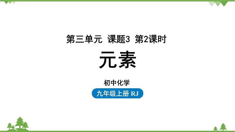 人教版化学九年级上册 第三单元 课题3 元素(第二课时)课件第1页