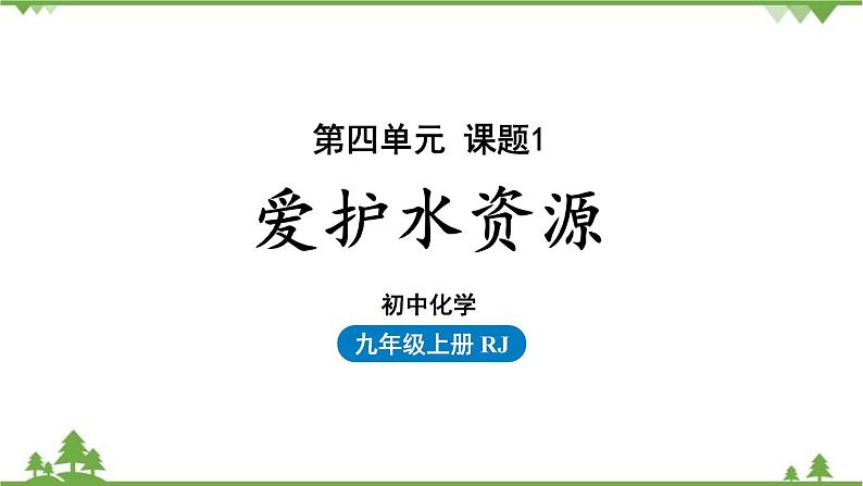 人教版化学九年级上册 第四单元 课题1 爱护水资源课件01