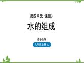人教版化学九年级上册 第四单元 课题3 水的组成课件