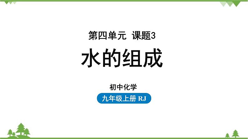 人教版化学九年级上册 第四单元 课题3 水的组成课件第1页