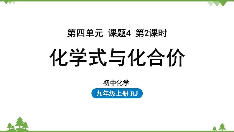 人教版化学九年级上册 第四单元 课题4 化学式与化合价(第二课时)课件第1页