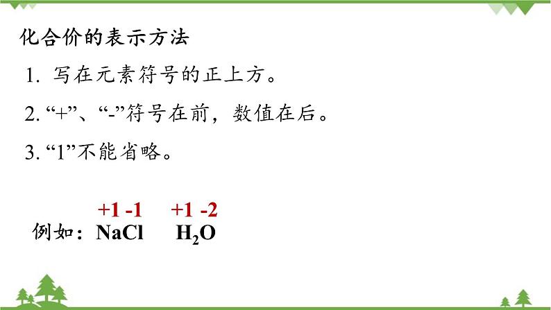 人教版化学九年级上册 第四单元 课题4 化学式与化合价(第二课时)课件第6页