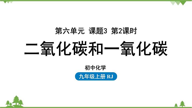 人教版化学九年级上册 第六单元 课题3 二氧化碳和一氧化碳（第二课时）课件01