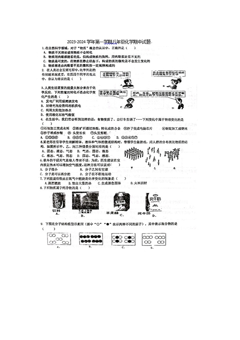 山东省威海市文登区重点初中联考2023-2024学年八年级上学期11月期中化学试题01
