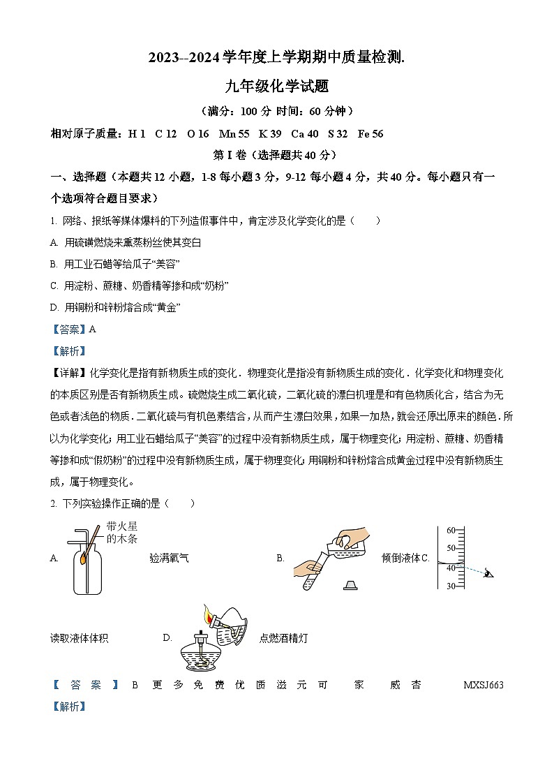 山东省日照市岚山区2023-204学年上学期九年级期中考试化学试卷（解析版）第1页