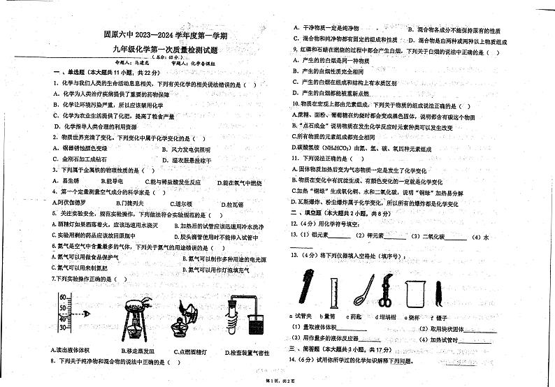 宁夏固原市第六中学2023-2024学年九年级上学期9月月考化学试题第1页