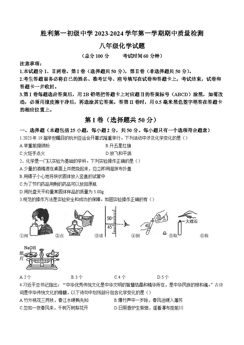山东省东营市经济技术开发区2023-2024学年八年级上学期期中化学试题01