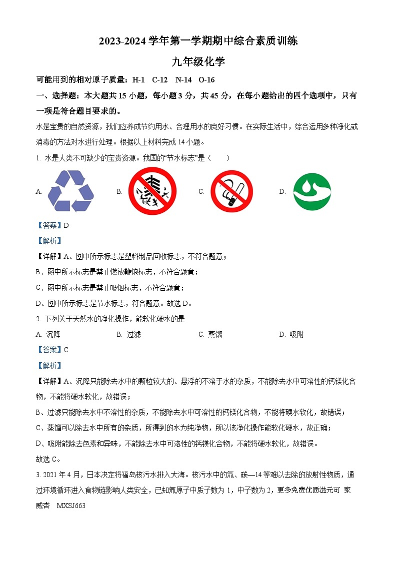 广东省惠州市惠城区惠台中学2023-2024学年九年级上学期期中化学试题（解析版）01