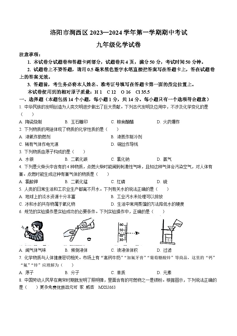 河南省洛阳市涧西区2023—2024学年九年级上学期期中考试化学试卷(无答案)第1页