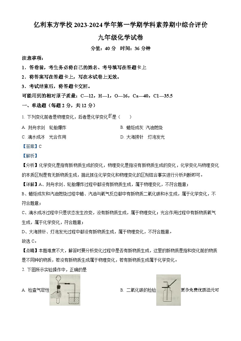 内蒙古乌兰察布市集宁区亿利东方学校2023-2024学年九年级上学期期中化学试题（解析版）第1页