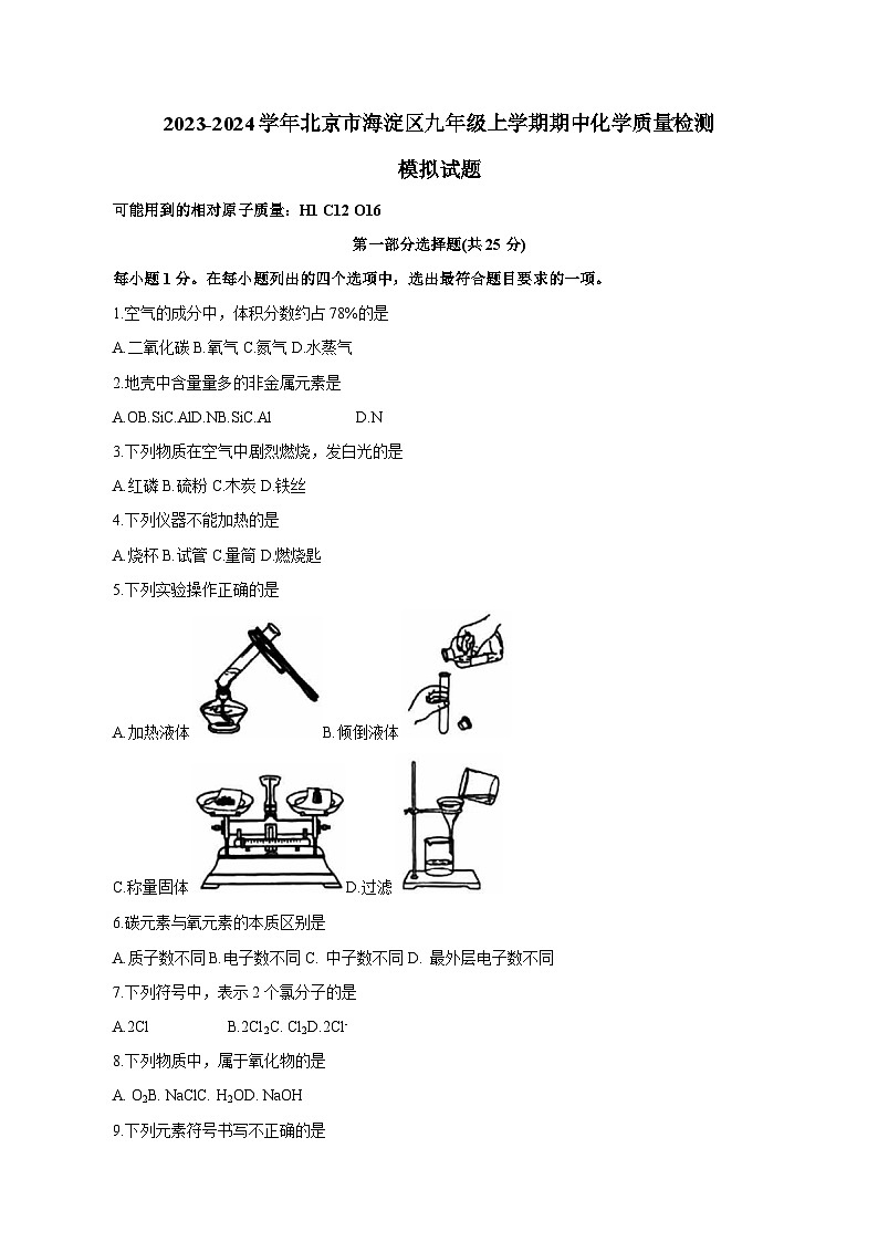 2023-2024学年北京市海淀区九年级上学期期中化学质量检测模拟试题（含解析）第1页