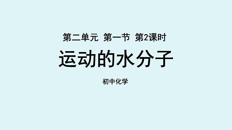 鲁教版九年级化学上册课件 第二单元 第一节 运动的水分子 第二课时第1页