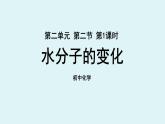 鲁教版九年级化学上册课件 第二单元 第二节 水分子的变化 第一课时