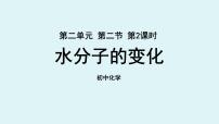 鲁教版九年级上册第二单元 探索水世界第二节 水分子的变化图文ppt课件