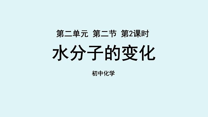 鲁教版九年级化学上册课件 第二单元 第二节 水分子的变化 第二课时01