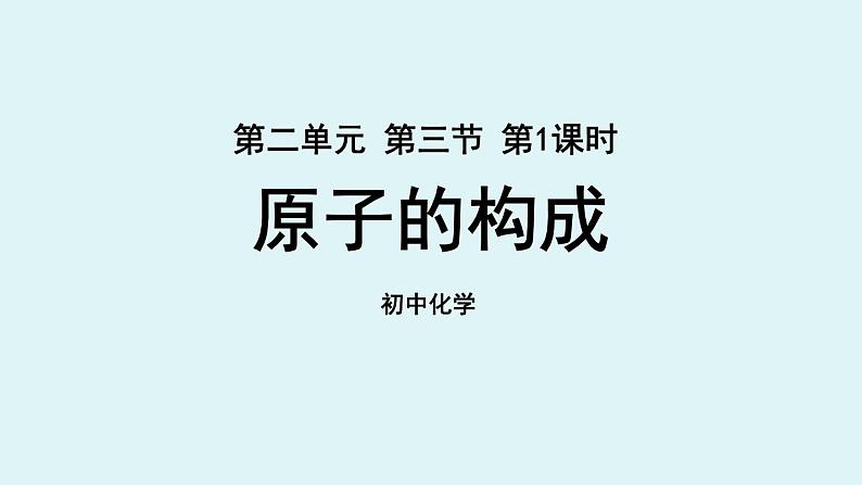 鲁教版九年级化学上册课件 第二单元 第三节 原子的构成 第一课时01