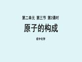 鲁教版九年级化学上册课件 第二单元 第三节 原子的构成 第二课时